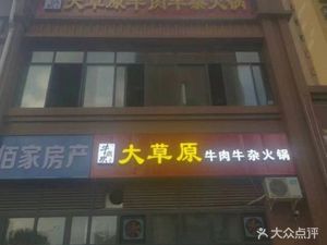 Great Grassland Beef and Offal Hot Pot (Wenda Road Branch, University Town)