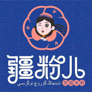 Jiangfen'er Xinjiang Fried Rice Noodles (Jintang University Town Store)