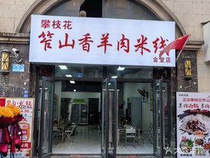 Panzhihua Zuo Shan Xiang Lamb Rice Noodles (University Town Store)