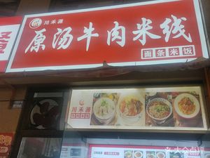 Chuan Heyuan Original Soup Beef Rice Noodles