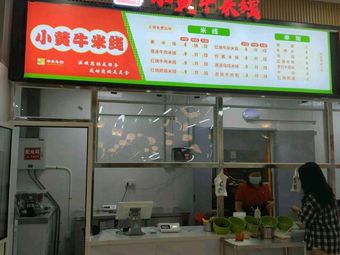 Mengzi Little Yellow Beef Noodles (First Floor, Third Cafeteria)