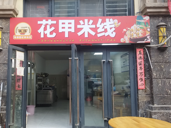 Fuyuanxiang Clam Rice Noodles