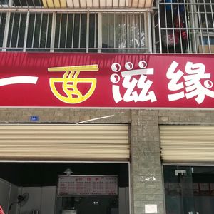 Yi Mian Zi Yuan (Xuefu Xingzhu Branch)