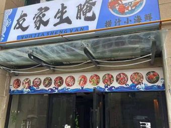 Youjia Raw Marinated Food