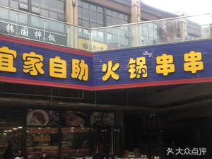 Yijia Self-service Hot Pot & Skewers (Xingdao International Branch)