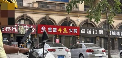 Jintang Douyu Hot Pot