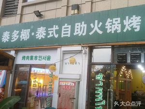 Thai Do Coconut Thai Buffet Hot Pot and Barbecue (Wanwan Shopping Mall Branch)