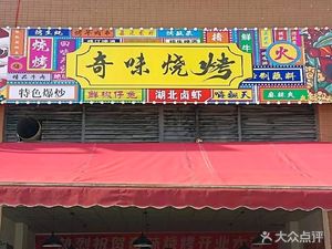 Qi Wei Barbecue (Xuefu Xingtian Branch)