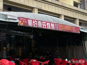 Yuan's BBQ (Hope Future City Store)