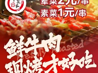 Shen Tan Chang · Fresh Beef Sliced BBQ (University Town Branch)