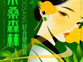 Mu Sang Forest Healthy Light Meal (Jintang Branch)