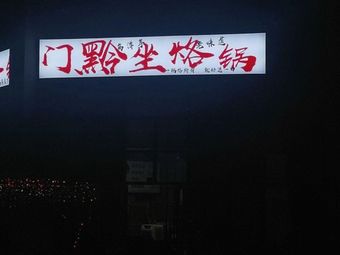 Men Qian Zuo Guizhou Hot Pot (University Town Branch)