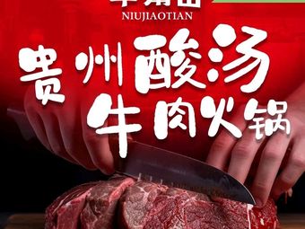 Niu Jiao Tian Guizhou Sour Beef Hot Pot (University Town Branch)
