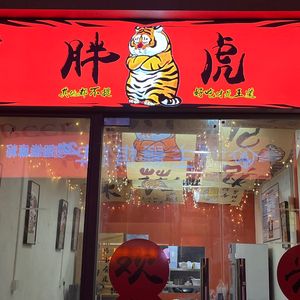 Fat Tiger Pig Trotter Freshly Caught Spicy Braised