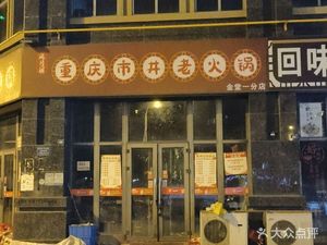 Chongqing Lane Old Hot Pot