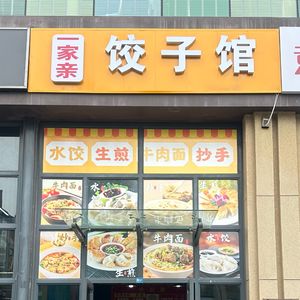 One Family Dumpling House (Wenli College Store)