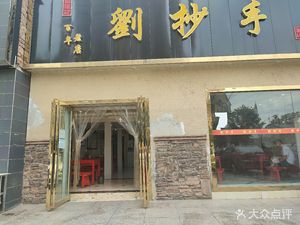 Liu's Tangyuan (Lanjia Dianlu Branch)