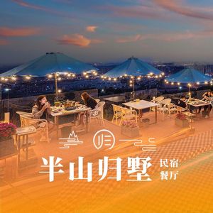 Jintang Ban Shan Gui Shu · Homestay · Restaurant