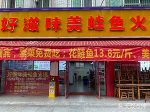 Good Taste Frog and Fish Hot Pot