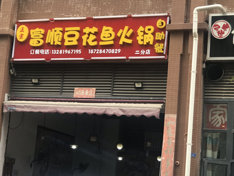 Fushun Tofu Fish Hot Pot