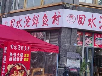 Huishui Tu Village Fish Restaurant