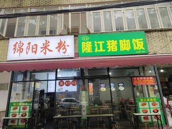 Mianyang Rice Noodles Longjiang Pork Leg Rice (Dashixi 1st Street Store)