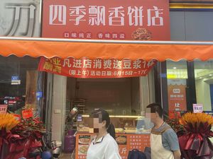 Four Seasons Fragrant Pancake Shop (Dashixi West Store)