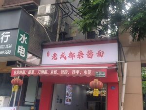 Old Chengdu Mixed Sauce Noodles