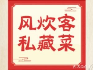 Feng Chu Ke Private Recipes