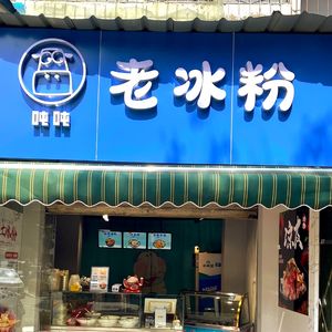 Tun Tun Old Ice Jelly