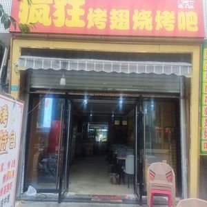 Huoshi Gou Crazy Chicken Wings BBQ Bar (Jule Road Branch)