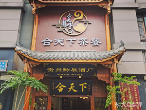 He Tian Xia Tea Restaurant (Fangling Road Branch)
