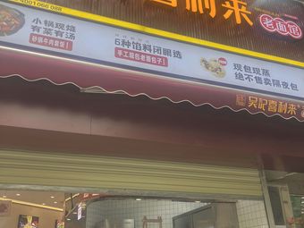 Wu Ji Xili La Old Noodle House (Dashixilu Branch)