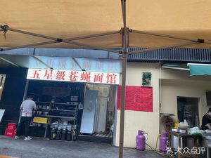 Five-Star Fly Restaurant