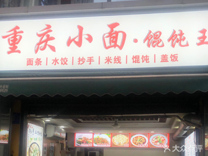 Chongqing Noodles