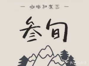 Sensun Tea & Coffee (Daroncheng Store)