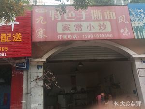 Yuxuan Jiuzhai Special Hand-Torn Noodles (Baoshihua Petroleum Garden Store)