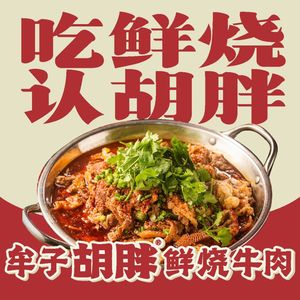 Mou Zi Hu Pang Fresh Beef