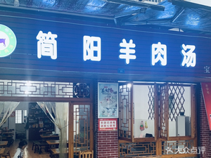 Jianyang Lamb Soup (Dujiangyan Baolian Road Branch)