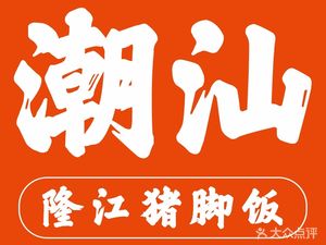 Chaoshan Longjiang Pig Trotter Rice (Daron City Branch)