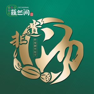 Ou Ran Jian Lotus Root Encounter · First-Class Soup Pot