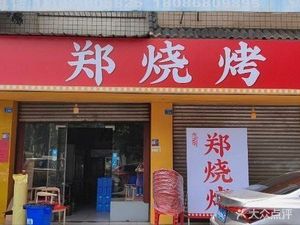 Zheng's Barbecue (Dujiangyan Store)
