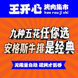 Wang Kai Xin • Unlimited Self-Service Barbecue