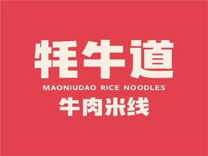 Yak Road Rice Noodles (Dujiangyan Branch)