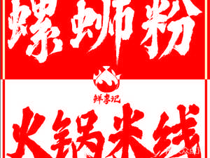Xianliji · Luosifen · Hot Pot Noodles (Junchi Garden Store)