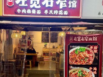 Zuo Kuan You Zhai Noodle Shop (Dujiangyan Branch)