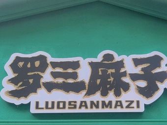 Luo Sanmazi Halal Beef Noodle Shop
