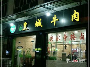 Huangcheng Beef (Xinfa South Road Branch)