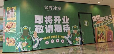 Tai Hen Ice Room Hong Kong Style Teahouse (Daroncheng Store)