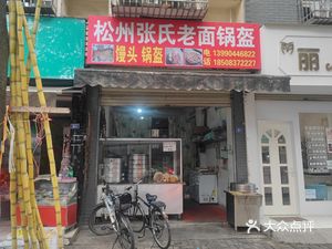 Zhang's Old Dough Steamed Bun